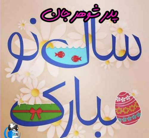 عکس تبریک پدرشوهر