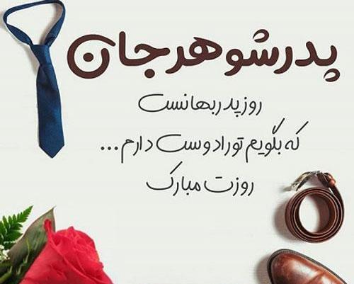 عکس تبریک پدرشوهر