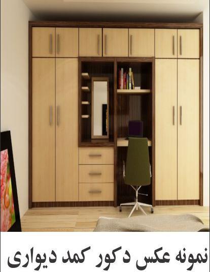 عکس دکور کمد دیواری