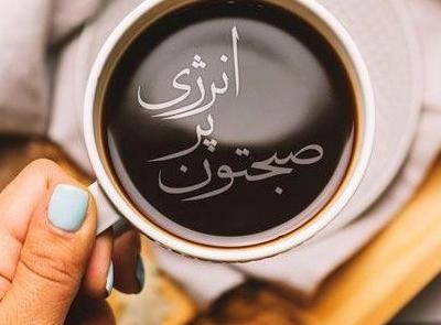 عکس نوشته ناب صبح بخیر