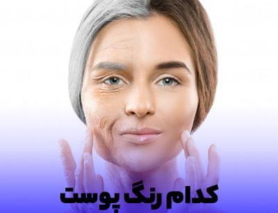 عکس پوست سبزه روشن