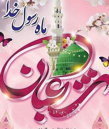 عکس تبریک اعیاد شعبانیه