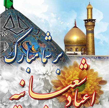 عکس تبریک اعیاد شعبانیه