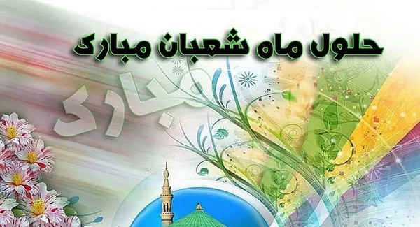 عکس تبریک اعیاد شعبانیه