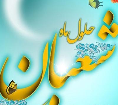 عکس تبریک اعیاد شعبانیه