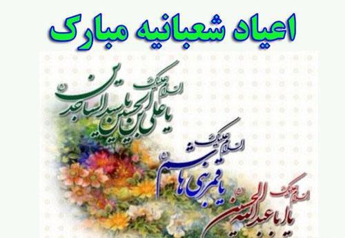عکس تبریک اعیاد شعبانیه