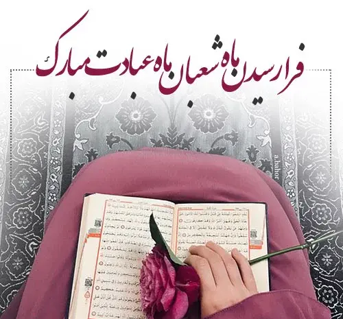 عکس تبریک اعیاد شعبانیه