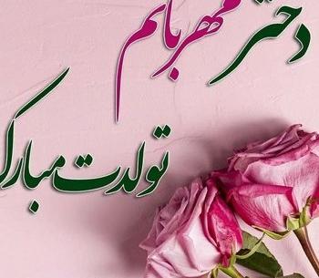 عکس تبریک دخترم تولدت مبارک