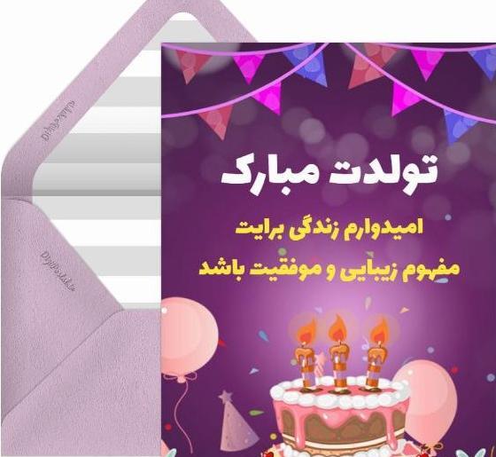 عکس تبریک دخترم تولدت مبارک
