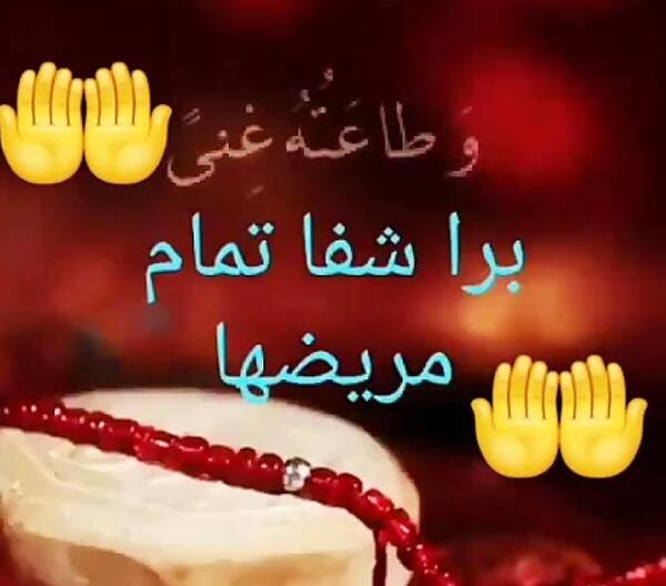 عکس نوشته خدا مریضاروشفابده