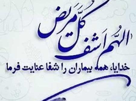 عکس نوشته خدا مریضاروشفابده