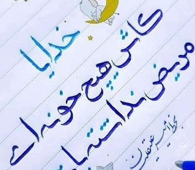 عکس نوشته خدا مریضاروشفابده
