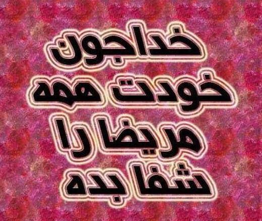 عکس نوشته خدا مریضاروشفابده