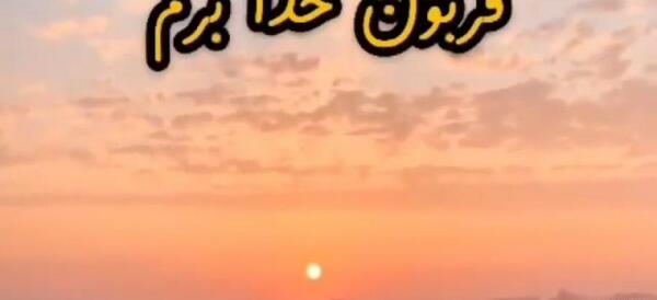 عکس نوشته قربون خدا برم