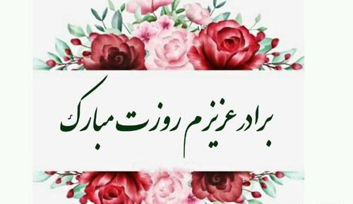 عکس تبریک داداش روزت مبارک