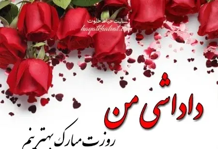 عکس تبریک داداش روزت مبارک