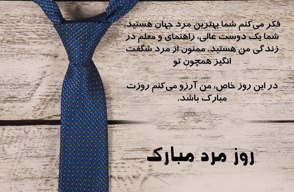 عکس تبریک داداش روزت مبارک