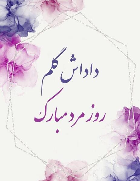عکس تبریک داداش روزت مبارک