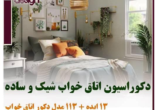 عکس دیزاین اتاق