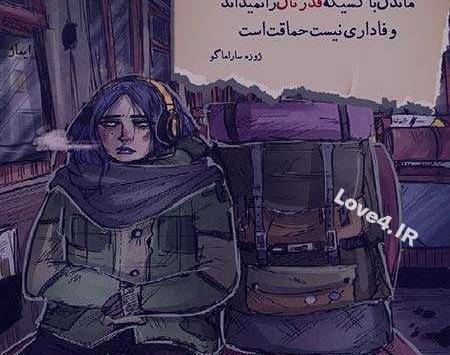 عکس نوشته عاشقانه وفاداری