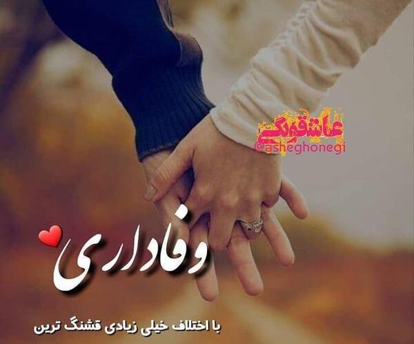 عکس نوشته عاشقانه وفاداری