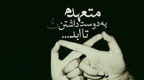 عکس نوشته عاشقانه وفاداری