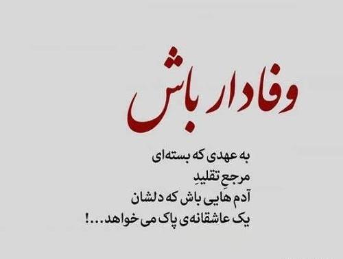 عکس نوشته عاشقانه وفاداری