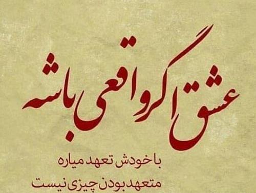 عکس نوشته عاشقانه وفاداری