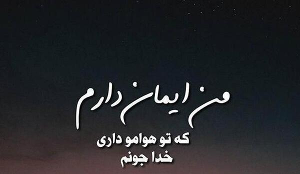 عکس نوشته خدا جونم کمکم کن