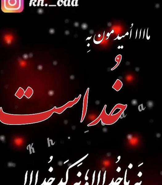عکس نوشته خدا جونم کمکم کن