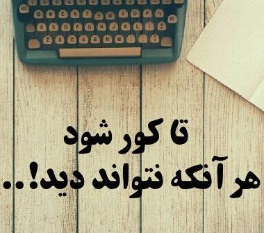 عکس نوشته به کوری چشم بعضیا
