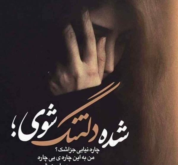 عکس نوشته ی دلتنگی و تنهایی