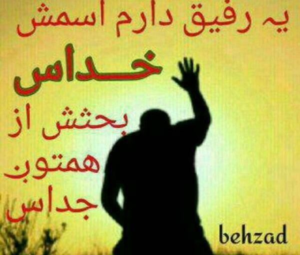 عکس نوشته خدا خودت هوامو داشته باش