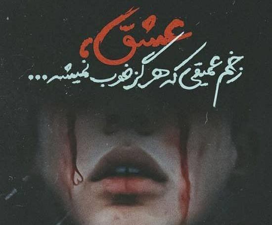 عکس نوشته ی غمگین دلم گرفته