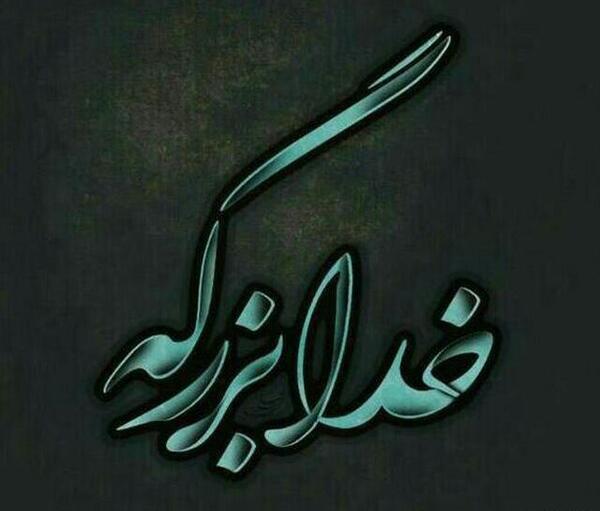 عکس نوشته خدا بزرگه غصه نخور