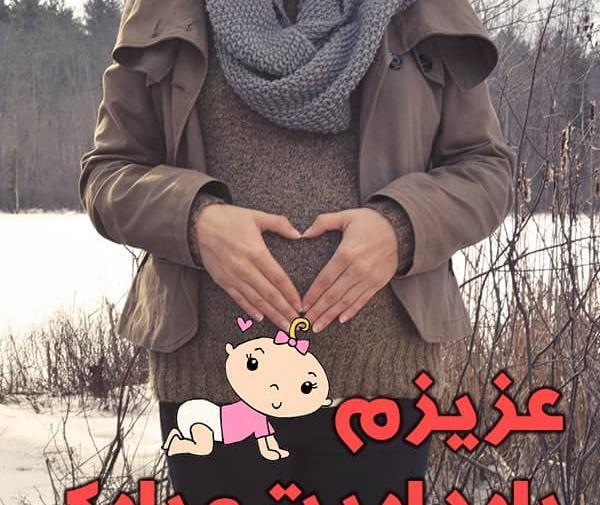 عکس تبریک بچه دار شدن دوست