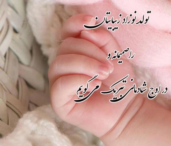 عکس تبریک بچه دار شدن دوست