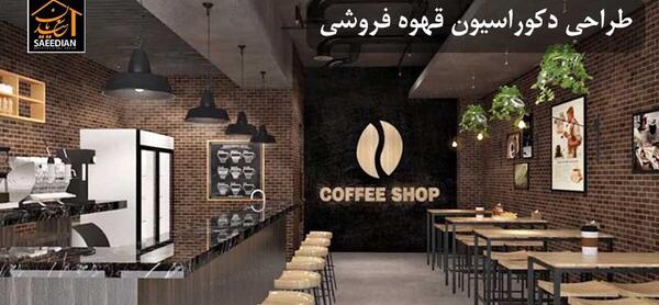 عکس دکور قهوه فروشی