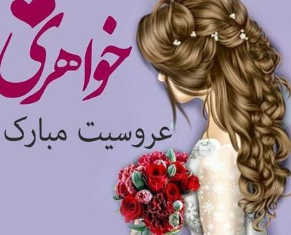 عکس تبریک نامزدی خواهر