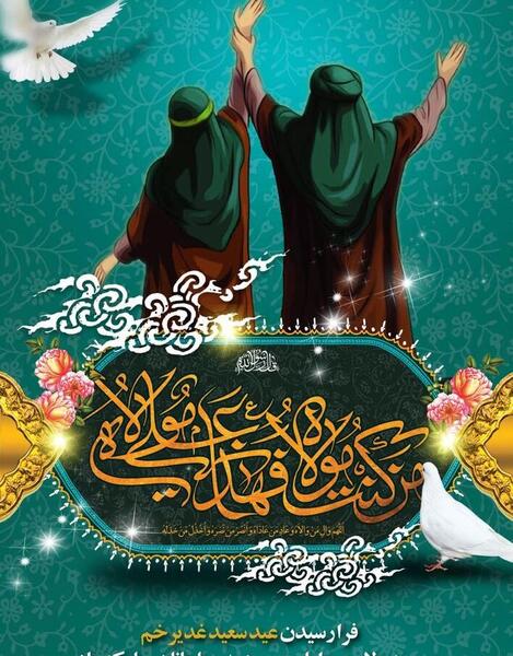 عکس تبریک عید غدیر خم مبارک