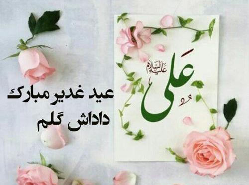 عکس تبریک عید غدیر خم مبارک