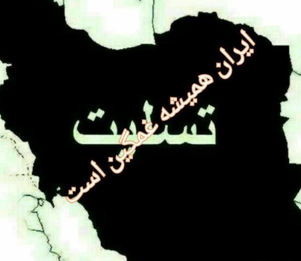 عکس نوشته تسلیت ایرانم