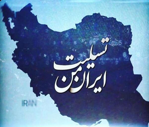 عکس نوشته تسلیت ایرانم