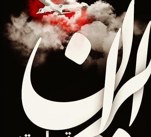 عکس نوشته تسلیت ایرانم
