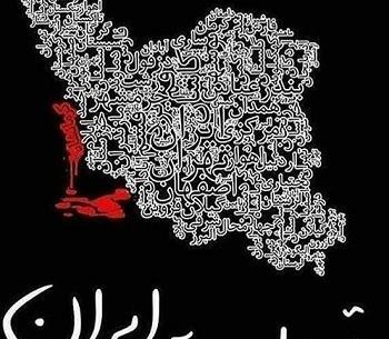 عکس نوشته تسلیت ایرانم