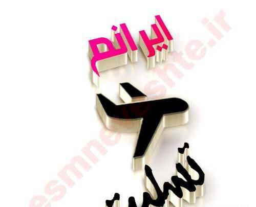 عکس نوشته تسلیت ایرانم
