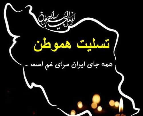 عکس نوشته تسلیت ایرانم