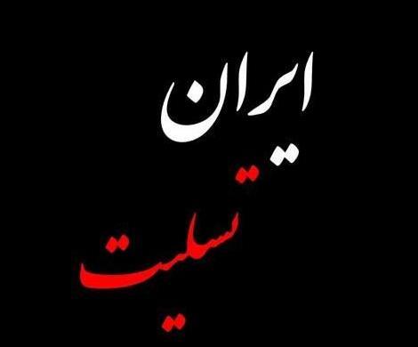 عکس نوشته تسلیت ایرانم