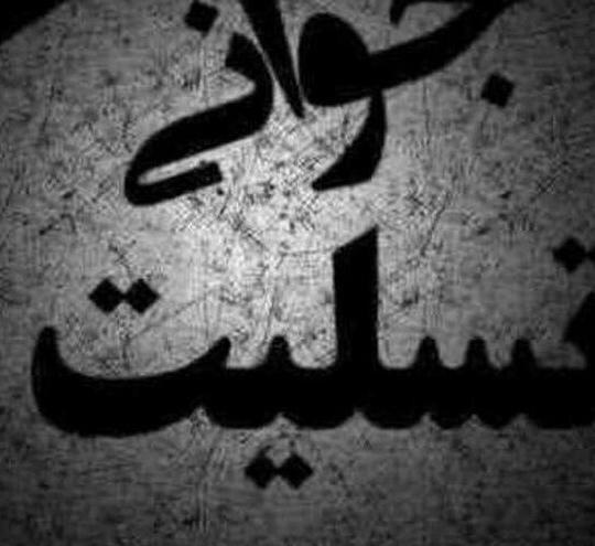عکس نوشته تسلیت برای جوان