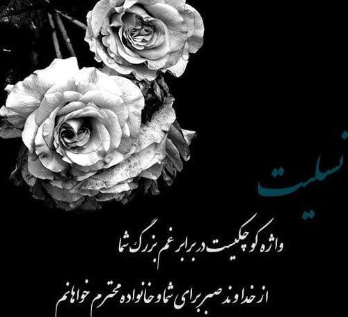 عکس نوشته تسلیت برای جوان